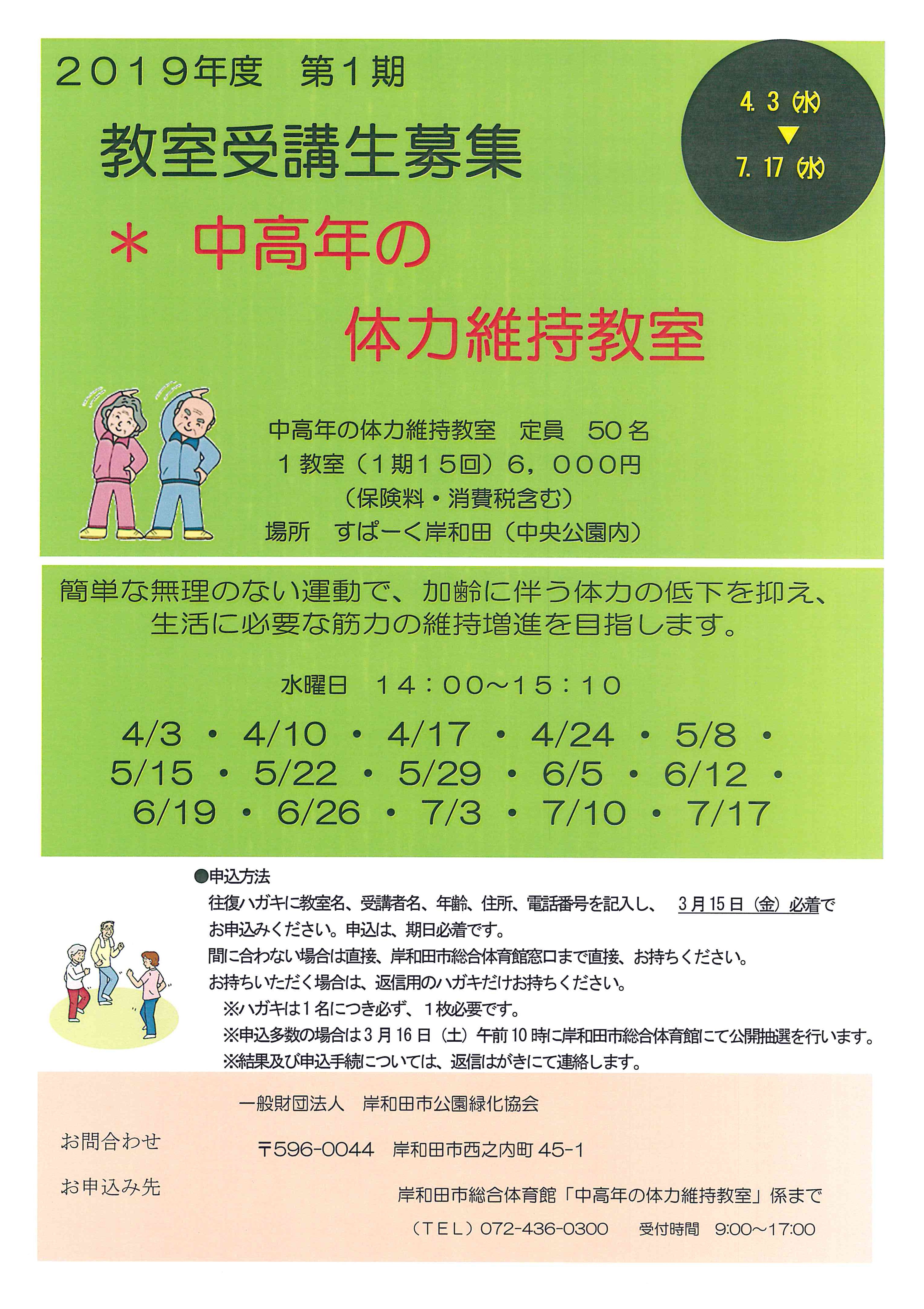 中央公園すぱーく岸和田 平成３１年度第１期フィットネス教室 受講生募集中 一般財団法人 岸和田市公園緑化協会